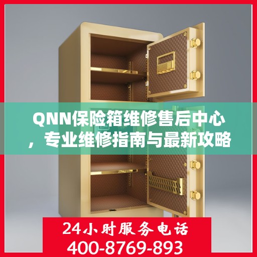 QNN保险箱维修售后中心，专业维修指南与最新攻略