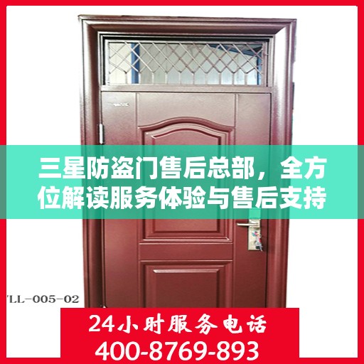 三星防盗门售后总部，全方位解读服务体验与售后支持