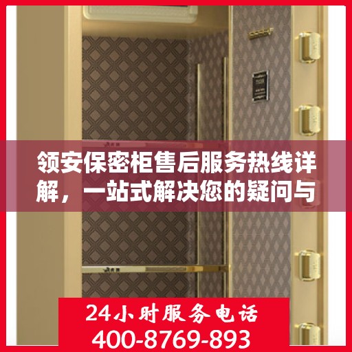 领安保密柜售后服务热线详解，一站式解决您的疑问与需求