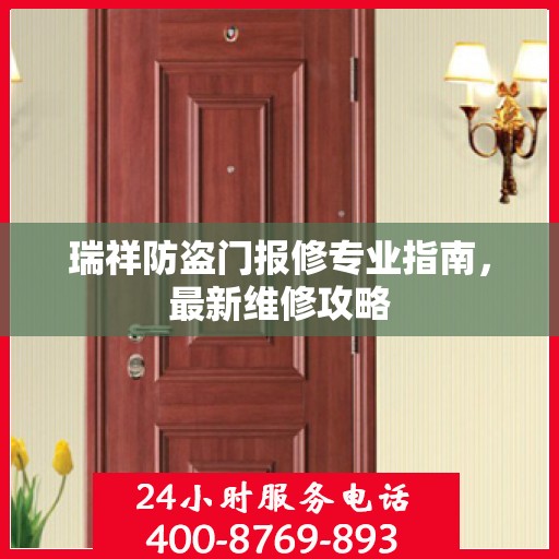 瑞祥防盗门报修专业指南，最新维修攻略