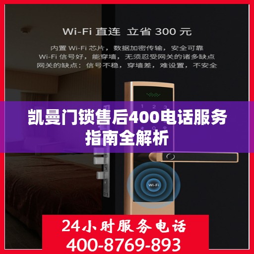 凯曼门锁售后400电话服务指南全解析
