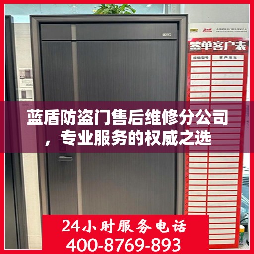 蓝盾防盗门售后维修分公司，专业服务的权威之选