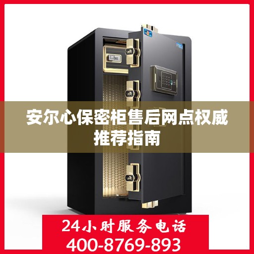 安尔心保密柜售后网点权威推荐指南