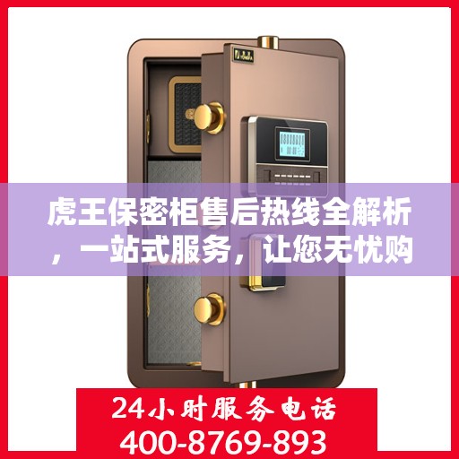虎王保密柜售后热线全解析，一站式服务，让您无忧购物体验