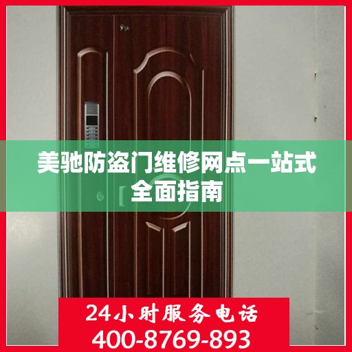 美驰防盗门维修网点一站式全面指南