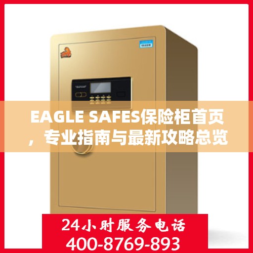 EAGLE SAFES保险柜首页，专业指南与最新攻略总览