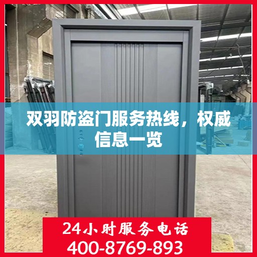 双羽防盗门服务热线，权威信息一览