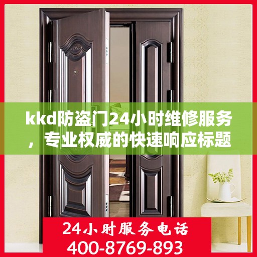 kkd防盗门24小时维修服务，专业权威的快速响应标题