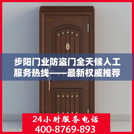 步阳门业防盗门全天候人工服务热线——最新权威推荐