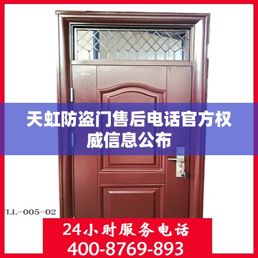 天虹防盗门售后电话官方权威信息公布