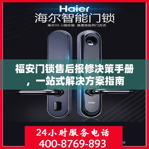 福安门锁售后报修决策手册，一站式解决方案指南