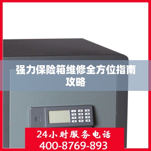 强力保险箱维修全方位指南攻略