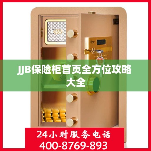 JJB保险柜首页全方位攻略大全
