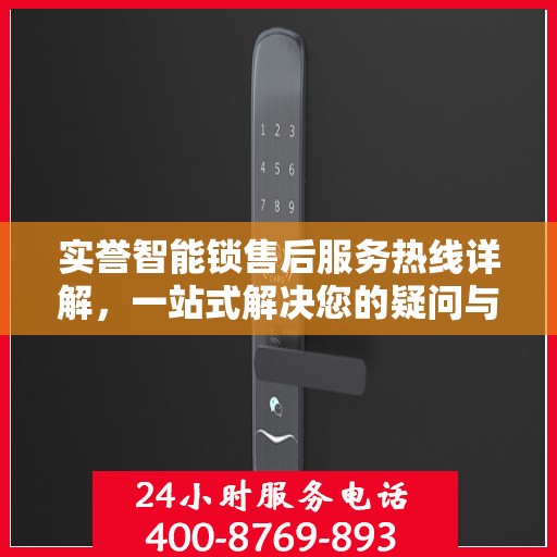实誉智能锁售后服务热线详解，一站式解决您的疑问与需求