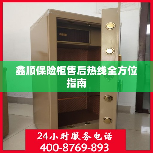 鑫顺保险柜售后热线全方位指南