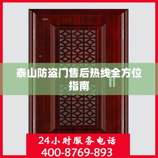 泰山防盗门售后热线全方位指南
