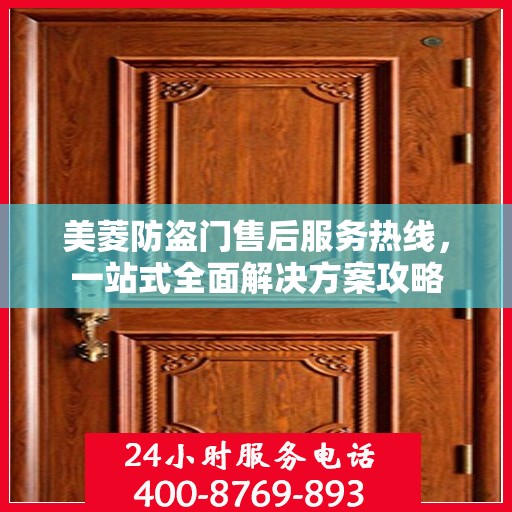 美菱防盗门售后服务热线，一站式全面解决方案攻略