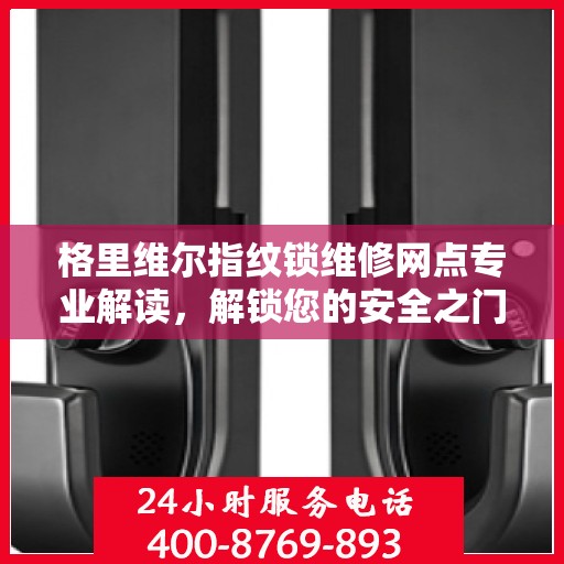 格里维尔指纹锁维修网点专业解读，解锁您的安全之门