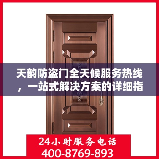 天韵防盗门全天候服务热线，一站式解决方案的详细指南