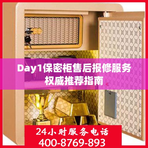 Day1保密柜售后报修服务权威推荐指南