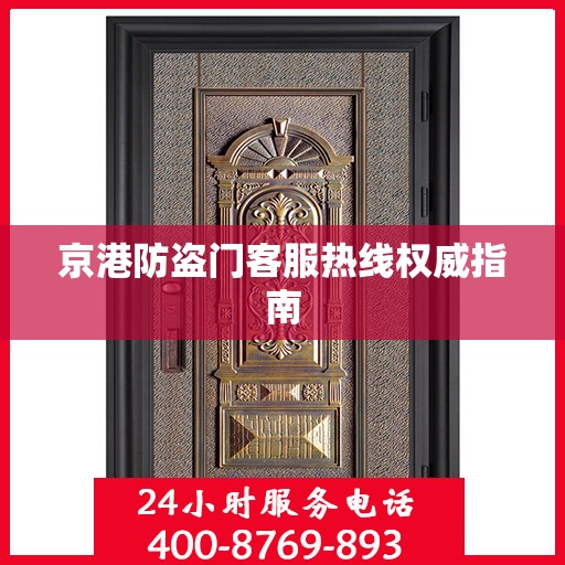 京港防盗门客服热线权威指南