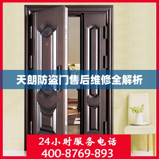 天朗防盗门售后维修全解析
