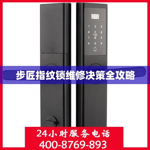 步匠指纹锁维修决策全攻略