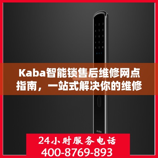Kaba智能锁售后维修网点指南，一站式解决你的维修难题