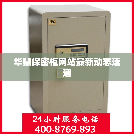 华鼎保密柜网站最新动态速递
