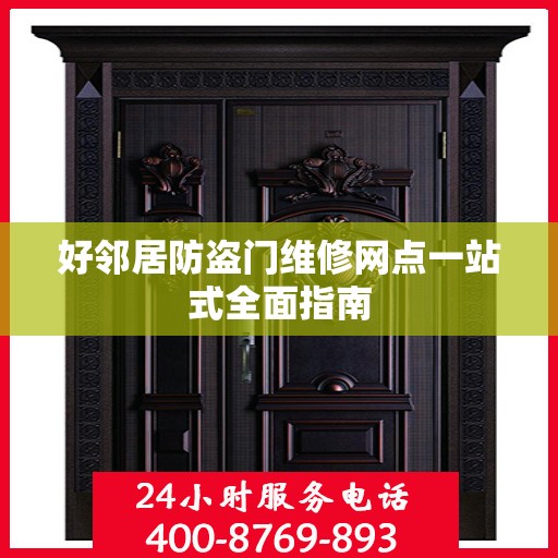 好邻居防盗门维修网点一站式全面指南