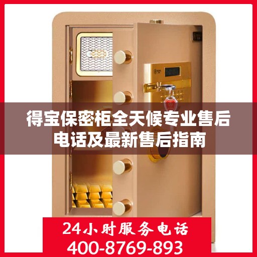 得宝保密柜全天候专业售后电话及最新售后指南