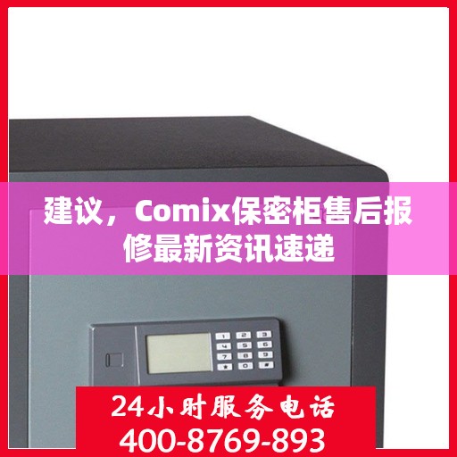建议，Comix保密柜售后报修最新资讯速递