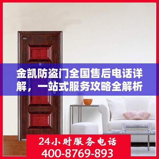 金凯防盗门全国售后电话详解，一站式服务攻略全解析