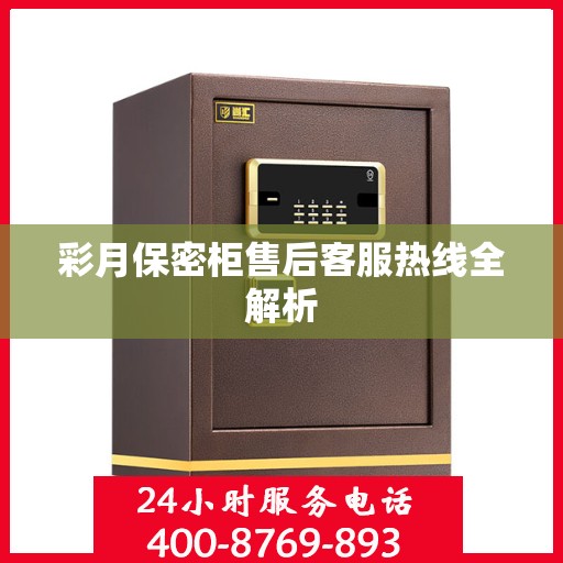 彩月保密柜售后客服热线全解析