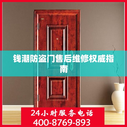 钱潮防盗门售后维修权威指南