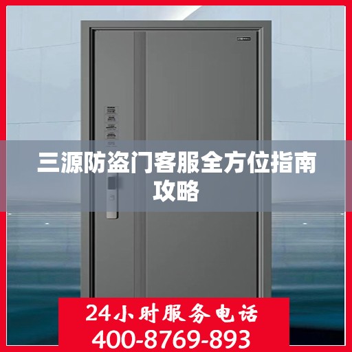 三源防盗门客服全方位指南攻略