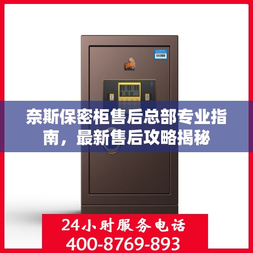 奈斯保密柜售后总部专业指南，最新售后攻略揭秘
