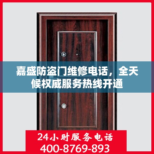 嘉盛防盗门维修电话，全天候权威服务热线开通