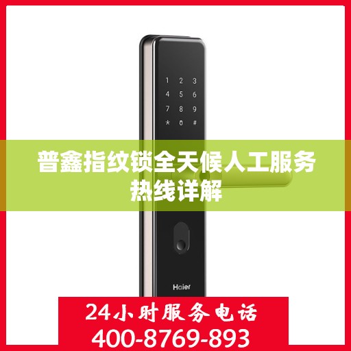 普鑫指纹锁全天候人工服务热线详解