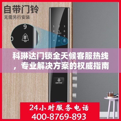 科琳达门锁全天候客服热线，专业解决方案的权威指南