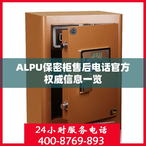ALPU保密柜售后电话官方权威信息一览