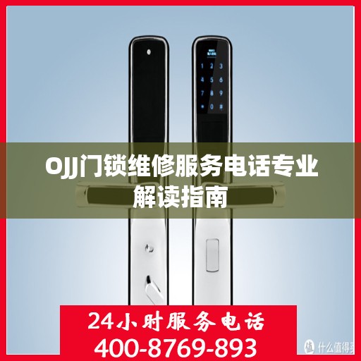 OJJ门锁维修服务电话专业解读指南