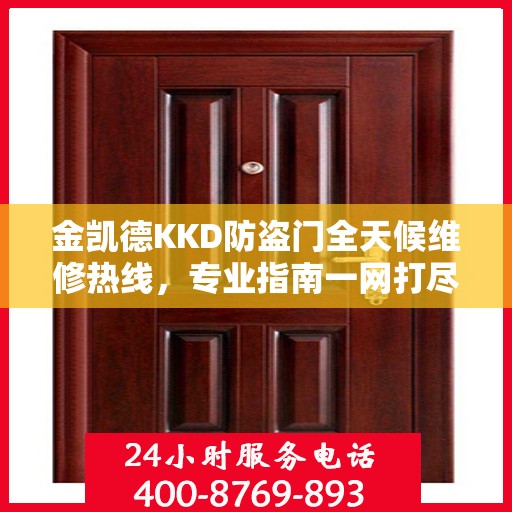 金凯德KKD防盗门全天候维修热线，专业指南一网打尽