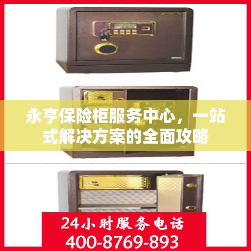 永亨保险柜服务中心，一站式解决方案的全面攻略