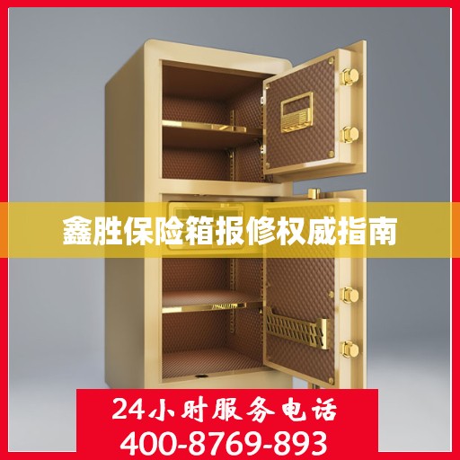 鑫胜保险箱报修权威指南