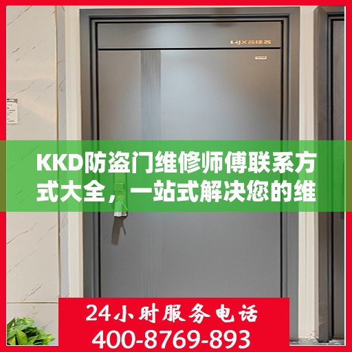 KKD防盗门维修师傅联系方式大全，一站式解决您的维修需求