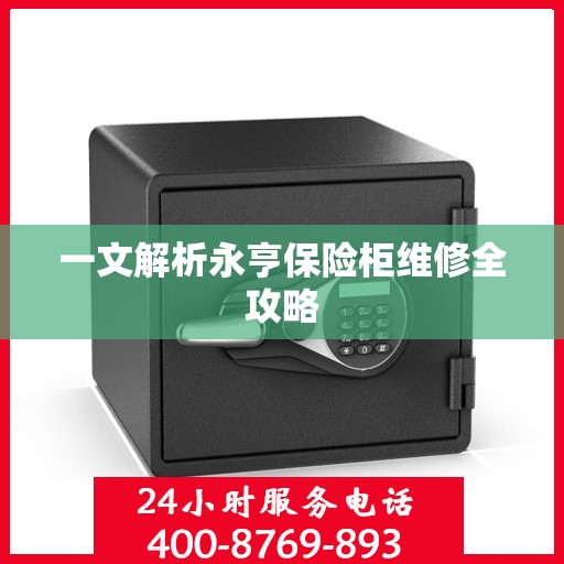 一文解析永亨保险柜维修全攻略