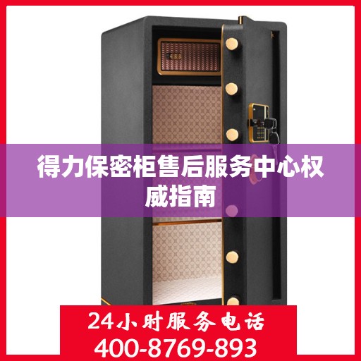 得力保密柜售后服务中心权威指南