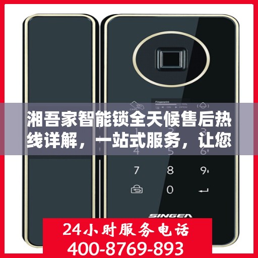 湘吾家智能锁全天候售后热线详解，一站式服务，让您无忧购锁！