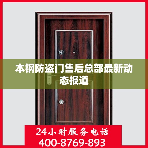 本钢防盗门售后总部最新动态报道